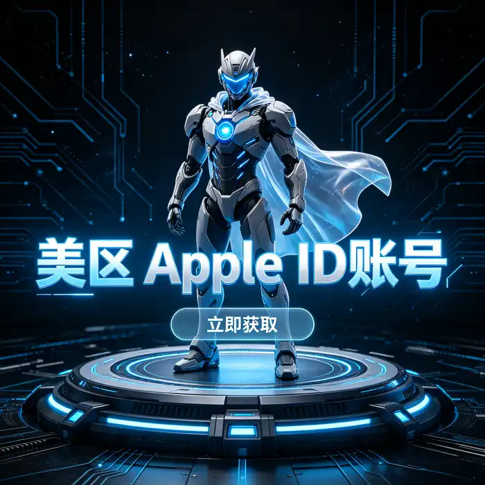 美区ID获取第一步：确认App Store地区与应用上架情况