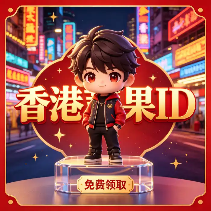 美区ID账号与iOS美国App Store使用指南封面图